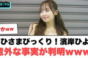 おひさまびっくり!濱岸ひより　意外な事実が判明www○加藤史帆○○の加入が大きかった○ひな誕祭日程予想がこちら[日向坂46]