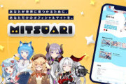 【Vtuber】VTuberと企業をつなぐマッチングプラットフォーム「MITSUARI」を提供開始