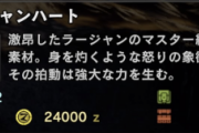【MHWI】ラージャンハートとかいう不思議な素材【アイスボーン】