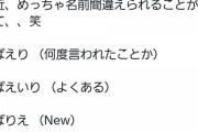 【悲報】AKB48センター経験者の千葉恵里さん、名前を間違えられまくる…