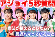 【≒JOY】ちゃおチャンネル『ニアジョイメンバーにたくさん質問したよ?』公開中【ミルモでポン】
