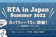 本日より『RTA in JAPAN 2022』がスタート ！！！