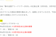 【日向坂46】春のアリーナツアー、広島公演"延期"が決定！！！！！！