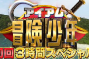 超人気の紅白出場アイドル欅坂46からあの方もVTR出演！本日5/25放送のTBS新番組「アイアム冒険少年」初回3時間スペシャルに誰かが登場