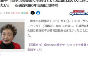 【速報】大物歌手、サンモニ出演で衝撃コメント「日本は加害国でもあるという認識は若い人に持っててもらいたい」