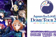 【悲報】新型コロナを理由に『ラブライブ！サンシャイン!! Aqours 6th LoveLive! DOME TOUR 2020』が開催中止に！うわあああああああああ