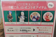 【艦これ】今日からところざわサクラタウンLOVE埼玉パークの兵站補充＆再販か、現地はどんな感じだった？
