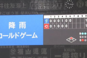 【広島対DeNA14回戦】広島対DeNAは合計3度・2時間20分の中断で5回雨天コールドによる引き分け