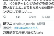 【悲報】100日アスカチャレンジ、未だに「炎上」が収まらないｗｗｗｗｗ