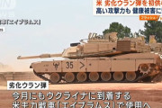米政府、劣化ウラン弾をウクライナに供与へ…M1エイブラムス戦車で使用！