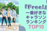 『Free!』好きなキャラソンランキングTOP10！「FUTURE FISH」を抑えて1位に輝いたのは？