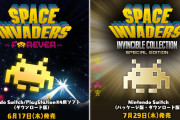 【朗報】「6月16日のスペースインベーダーの日」を記念し、『スペースインベーダー フォーエバー』と『スペースインベーダー インヴィンシブルコレクション スペシャルエディション』が発売決定！！