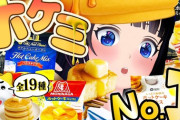 【Vtuber】ホットケーキミックス、ガチ食べ比べ。