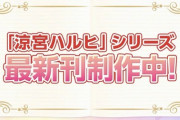 【朗報】涼宮ハルヒ、新刊『涼宮ハルヒの劇場』発表。社会現象復活か