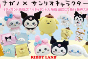 「サンリオ×ナガノ」第2弾グッズ！ぬいぐるみなどがラインナップ「クロミとポムほしい」