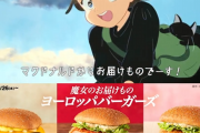 マクドナルドが魔女の宅急便とコラボ！！