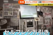 イケメンスーパー店長「セルフレジ導入で年500万万引きされている」