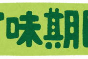 【悲報】『てまえどり』奥から取ろうとしてない？食品ロス削減へ。セブンイレブン「意識すれば世界は変わる」