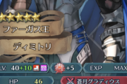 【FEH】オーブ1700個でやっと「ディミトリ」10凸出来たんだが、これって期待値と比べてどれくらい多い？