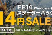 【セール】FF14が14円で買えるセールを実施！始めるならいま！！