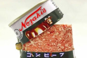 「コンビーフ」とかいう誰が食べてるのかわからない謎の缶詰