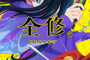 新作アニメ『全修。』“要潤”登場で話題　主人公の死ぬ直前のセリフ「要…潤…」に「遺言w」「おもろい」
