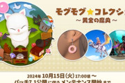 【FF14】パッチ7.1は11月〇〇日が濃厚か。モグコレ黄金イベから予想するパッチ7.1リリース日がコチラ！