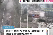 ロシア軍がソレダルの大半制圧か、北側から要衝バフムトを包囲準備…英国防省分析！
