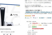 PS5、転売商材としての価値が0に　 ヨドバシでも誰でも買える時代に