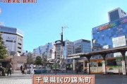 千葉県民「錦糸町って千葉県じゃん！」