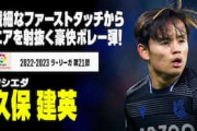 久保建英が強烈ボレー弾＆OG誘発！中国人「日本人選手たちが頭角を現し始めている」【海外の反応】