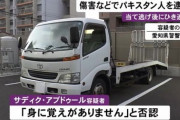 1.3キロ追いかけてきた事故相手をひき逃げ。自動車解体？関連のパキスタン人逮捕