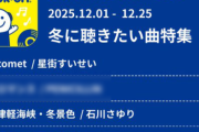 ブックオフ「今月は冬に聞きたい歌をかけるよ！」→1曲だけチガウのが混ざってるｗｗｗｗｗ