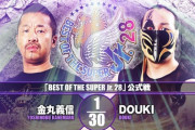 金丸義信vsDOUKI「BEST OF THE SUPER Jr.28」11.21愛知