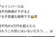 【悲報】配当金で生活する人、保有株を全て売ってダブルインバースに全ツッパする謎行動！