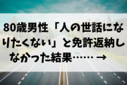 【残酷】80歳男性「人の世話になりたくない」と免許返納しなかった結果…… →　