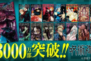 【漫画】『呪術廻戦』累計3000万部突破　1ヶ月で＋1000万部、1巻発売時から異例の売れ行き続く  [爆笑ゴリラ★]