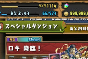 【パズドラ】ロキ降臨さんもう帰ってきてて草ですよ