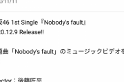 【衝撃】なぜ恋、公開11日で表題曲のノバフォ越えを達成！！！乃木坂の｢I see｣の39日での表題越えを大幅に更新し坂道新記録！！！