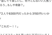 【悲報】婚活男性、たった3千円をケチって美人女性を逃すｗｗｗｗ