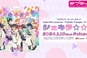 【画像・動画】Liella! 5thライブテーマソング「シェキラ☆☆☆」ジャケット＆試聴動画公開！みんなの感想！！【ラブライブ！スーパースター!!】