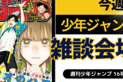 今週の少年ジャンプについて語ろう【16号】