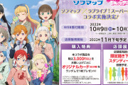 【朗報】ソフマップ×ラブライブ！スーパースター!!のコラボ開催が決定！コラボ用のLiella!9人の描きおろしイラスト公開！！
