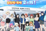 さすがのラブライブ！も空港や飛行機にまつわる曲は無かったな