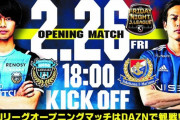 ◆Ｊ１◆開幕戦 川崎F×横浜FM 横浜後半反撃も1点遠く、家長の開幕2Gで川崎F勝利！