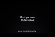 BABYMETAL、いつの間にか解散していた・・・