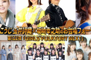 研ナオコ、ばってん少女隊、いぎなり東北産、CROWN POP 出演 “GIRLS’FOLKTORY NEXT” 7/15(木)生放送『しおこうじのフォーク村 第122夜』バナー公開！