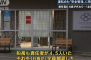 知床観光船・社長、ベテラン船長（給料月30～35万）を全員解雇にしていた　代わりにバイト集めれば15万～20万くらいで安く済むため