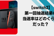 ファミ通調査により、Switch2 国内版の抽選落選率：86.8%、多言語版落選率：48.4%と判明！
