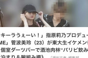 【闇深】テキーラデートでお馴染み 指原P ノイミー菅波美玲が卒業発表 wwwwwwwww
